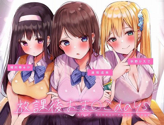 放課後おま〇こdays～むっつりドスケベJK3人との分からせおま〇こラブコメディ～