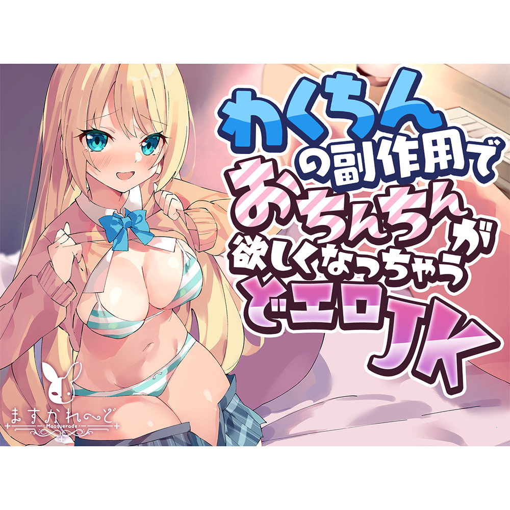 わくちんの副作用でおちんちんが欲しくなっちゃうJK