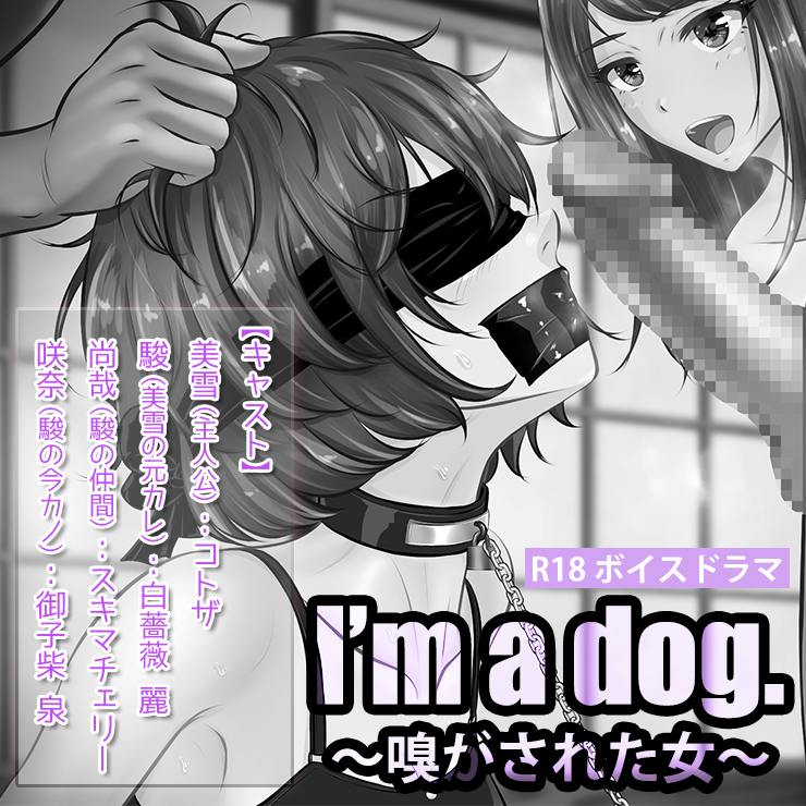 I'm a dog. 〜嗅がされた女〜【サンプル】