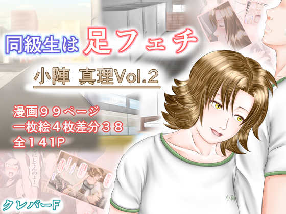 同級生は足フェチ　マリVol.2