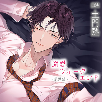 【配信限定】溺愛ウィークエンド 須賀望『ネクタイでいつも以上に』（出演：土門熱）
