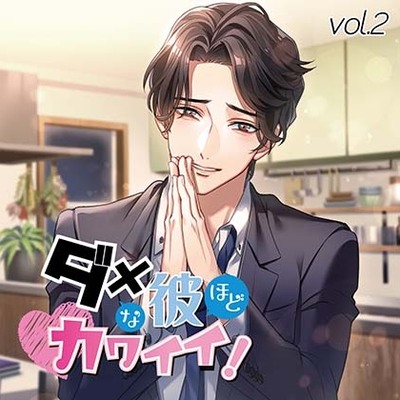 ダメな彼ほどカワイイ! vol.2 