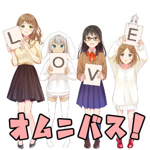 それぞれの愛のカタチ