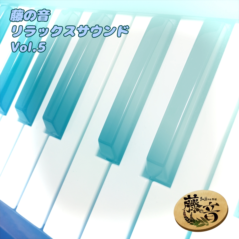 藤の音リラックスサウンドVol.5
