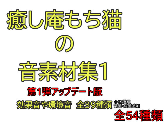 癒し庵もち猫の音素材集1