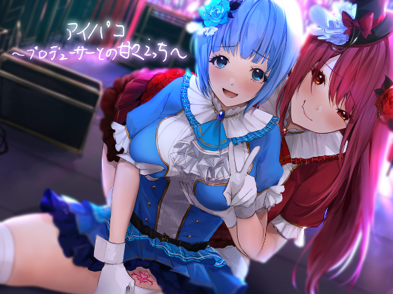 アイパコ～プロデューサーとの甘々えっち～【フォーリーサウンド】
