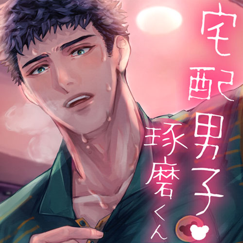 宅配男子・琢磨くんのXLサイズで癒される話。