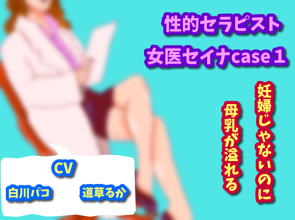 性的セラピスト女医セイナcase１妊婦じゃないのに母乳が溢れる