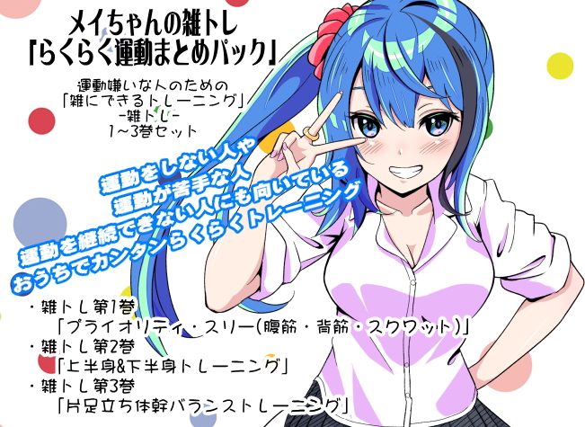 メイちゃんの雑トレ「らくらく運動まとめパック」 （運動嫌いな人のための「雑にできるトレーニング」-雑トレ- 1～3巻セット）