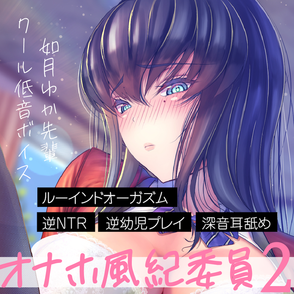 オナホ風紀委員2-クール低音ボイスの如月ゆか先輩。逆NTR誘惑手コキ甘出しルーインドオーガズムから、至高の逆幼児プレイリクエスト。深音耳舐めエクストラトラック収録。