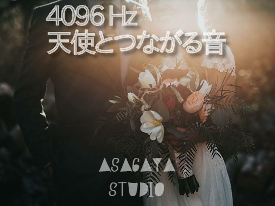4096 Hz 天使とつながる音