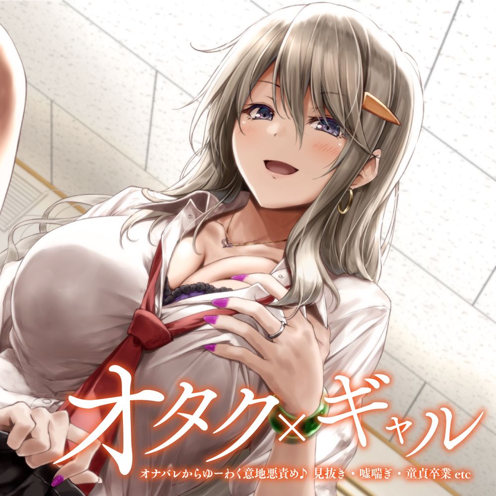 オタク×ギャル- オナバレからゆーわく意地悪責め♪　見抜き・嘘喘ぎ・童貞卒業etc-