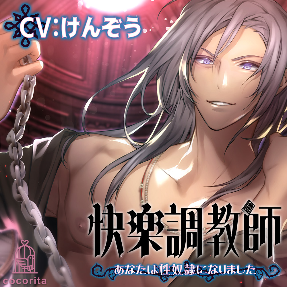 快楽調教師～あなたは性奴隷になりました～
