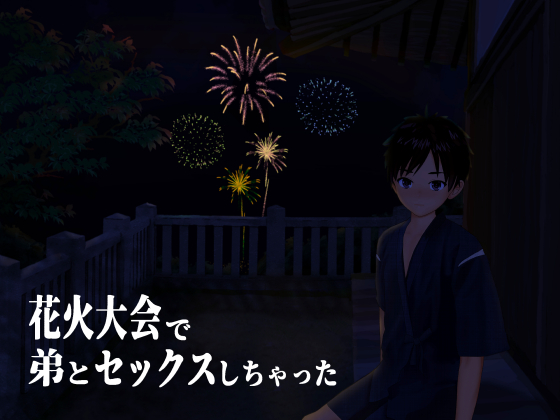花火大会で弟とセックスしちゃった