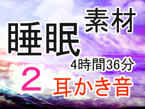 【4時間半以上】寝落ちしたい人向け 耳かき音 / 睡眠効果音‼(2) 【改変、ご利用自由の音素材】