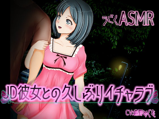 ASMR.mp4 JD彼女との久しぶりイチャラブ