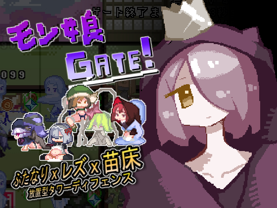 モン娘ゲート！