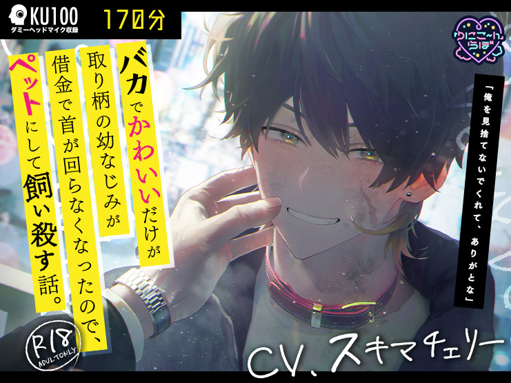 【KU100/BL】バカでかわいいだけが取り柄の幼なじみが借金で首が回らなくなったので、ペットにして飼い殺す話。【耳舐めあり】