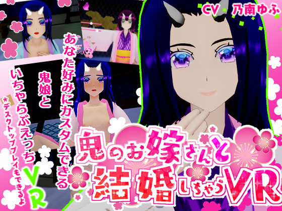 鬼のお嫁さんと結婚しちゃうVR（非VRにも対応）