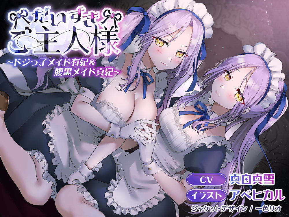【KU100】だいすきご主人様～ドジっ子メイド有紀&amp;腹黒メイド真紀～【CV:真白真雪】