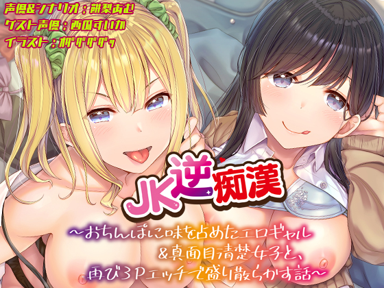 【おちんぽ取り合いっこ】JK逆痴漢 ～おちんぽに味を占めたエロギャル&amp;真面目清楚女子と再び3Pエッチで盛り散らかす話～