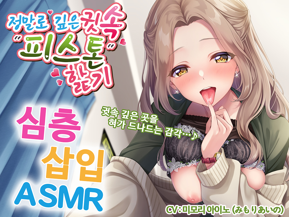 【한국어 자막판】 정말로 깊은 귓속 “피스톤” 핥기 ~혀가 귓속 깊은 곳을 드나드는 감각 ≪심층삽입ASMR≫～