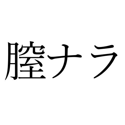 【効果音】膣ナラ