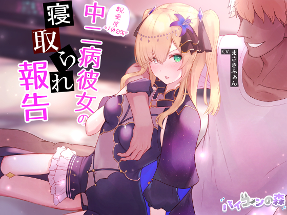 【ネトラセ】親愛度100%中二病彼女の寝取られ報告