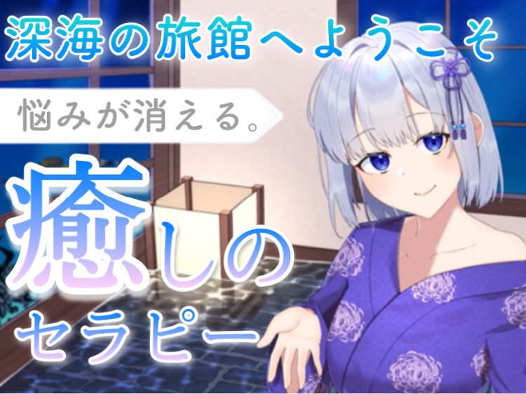 【KU100】深海の旅館へようこそ〜悩みが消える癒しのセラピー(耳かき、お耳ふー、マッサージ、タオルドライ)
