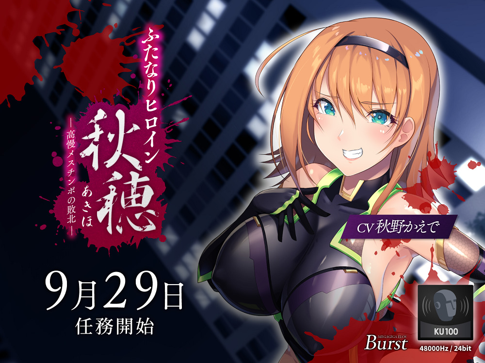 【KU100】ふたなりヒロイン秋穂(アキホ)　～高慢メスチ○ポの敗北～【バイノーラル】