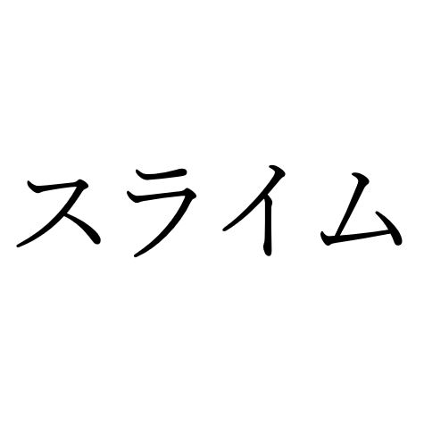 【効果音】スライム（クリーチャー）