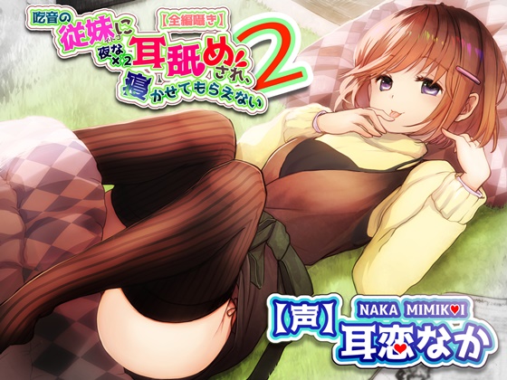 【全編ささやきバイノーラル】吃音の従妹に夜な夜な耳舐めされ寝かせてもらえない２【耳舐め特化音声作品】