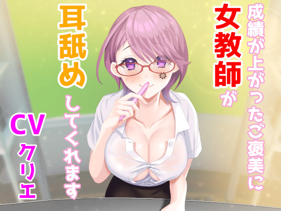 【バイノーラル】成績が上がったご褒美に女教師が耳舐めしてくれます