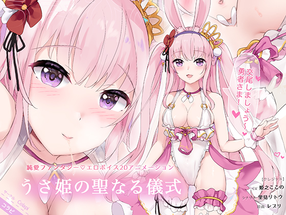 うさ姫の聖なる儀式