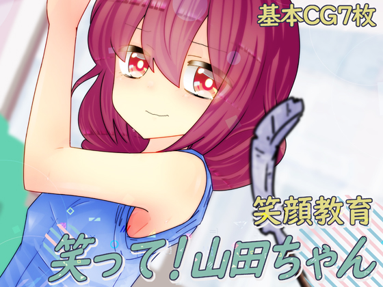 笑って！山田ちゃん