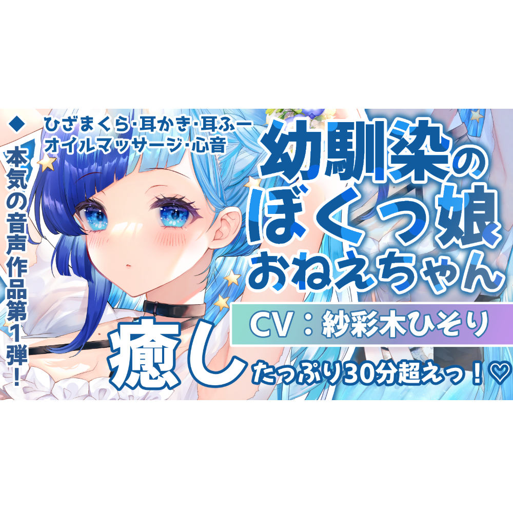 【癒し安眠ASMR】ぼくっ娘幼馴染のひそりおねえちゃんと海でいちゃいちゃデート【声:紗彩木ひそり】