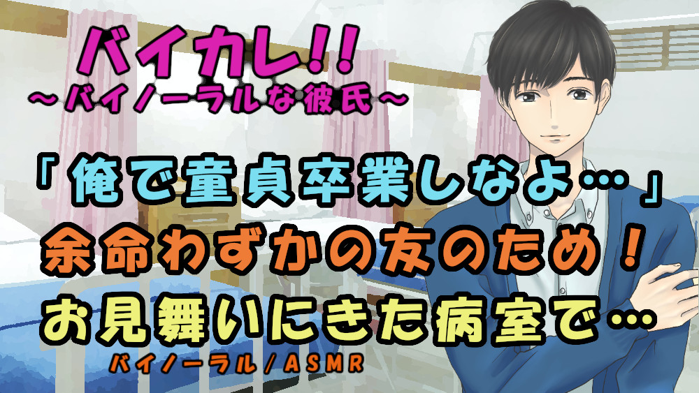 余命わずかな友人と病室で童貞卒業！？ファーストキス、童貞、アナル処女を同時に卒業する！？　男同士/ホモ/感動/ボーイズラブ/フェラ/初体験/病院/バイノーラル
