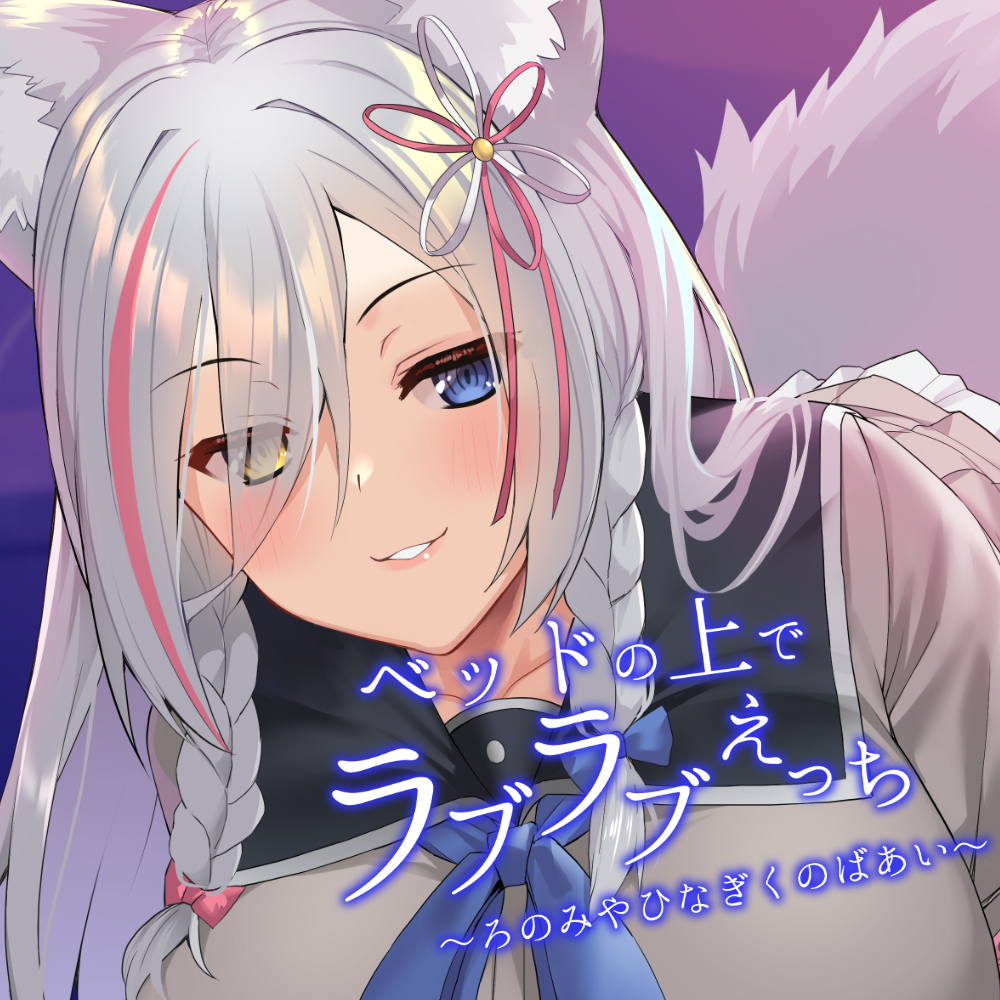 ベッドの上でラブラブえっち。～ろのみやひなぎくのばあい～