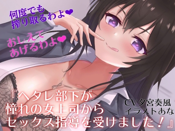 『ヘタレ部下が憧れの女上司からセックス指導を受けました！』