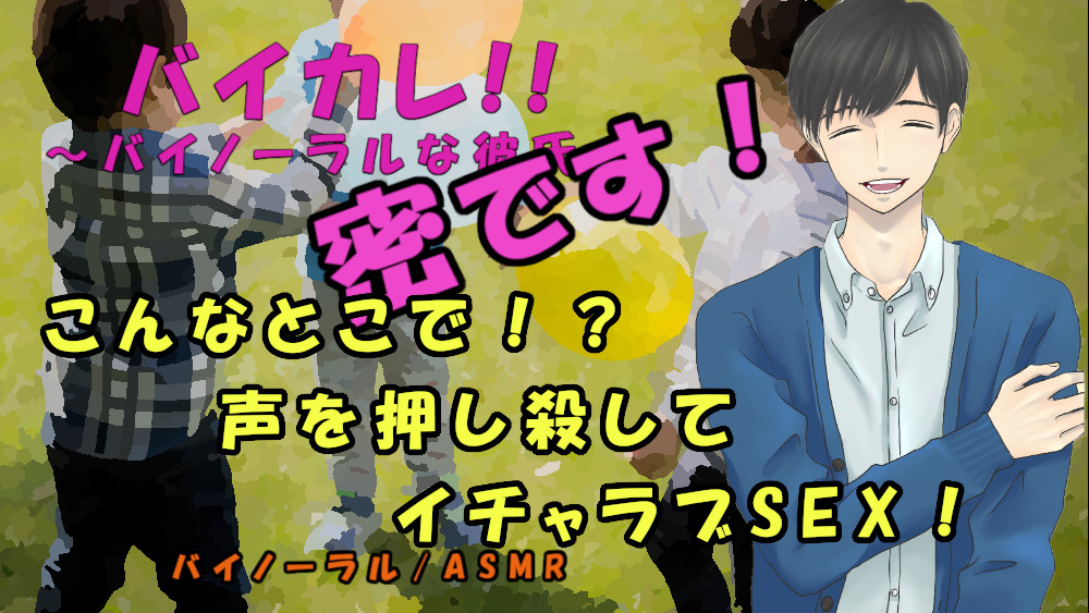 「こんなところでも！？」～身を隠して声を押し殺して密密イチャラブSEX！！～ ASMR/バイノーラル/野外/羞恥/耳責め/耳舐め/イチャイチャ/密室/中出し