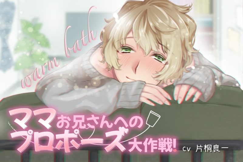 ママお兄さんへのプロポーズ大作戦！
