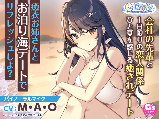 【会社の先輩と夏の思い出ASMR】しょにおや！～いっしょにおやすみプロジェクト～ 癒衣お姉さんとお泊り海デートでリフレッシュしよ?【CV:M・A・O】