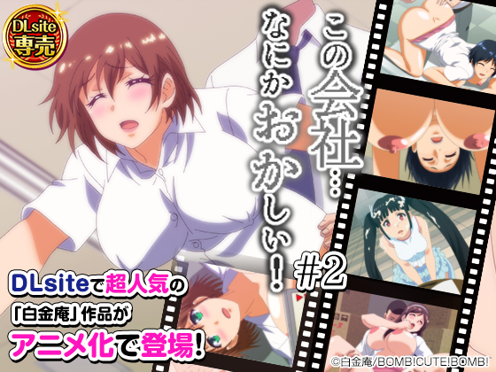 この会社、なにかおかしい...っ！＃２