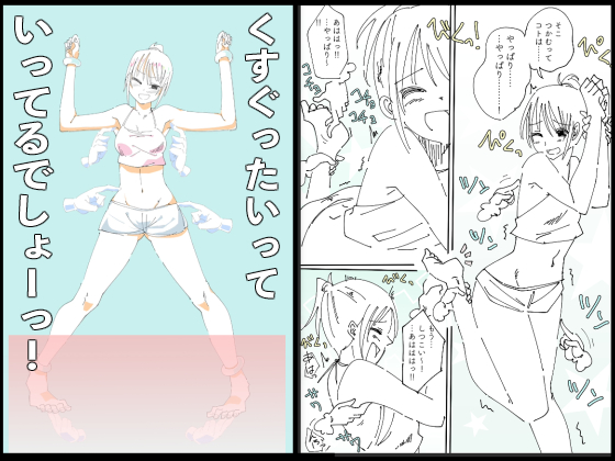 くすぐったいって、いってるでしょーっ！（おまけ付き）