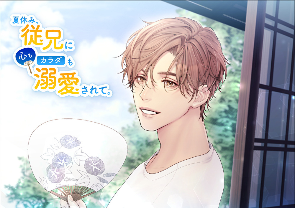 夏休み、従兄に心もカラダも溺愛されて。