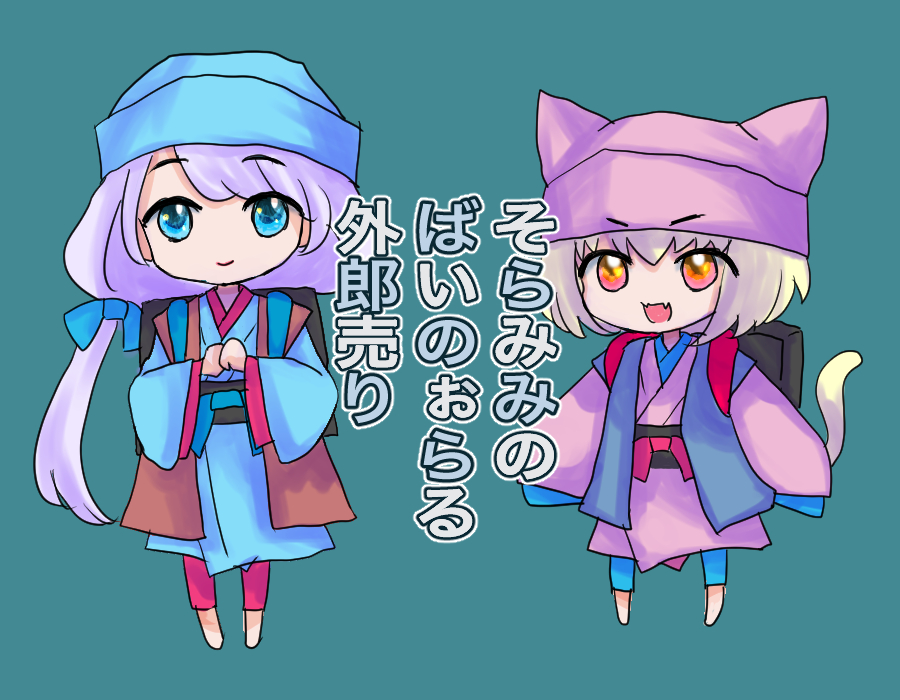 そらみみのばいのぉらる外郎売り