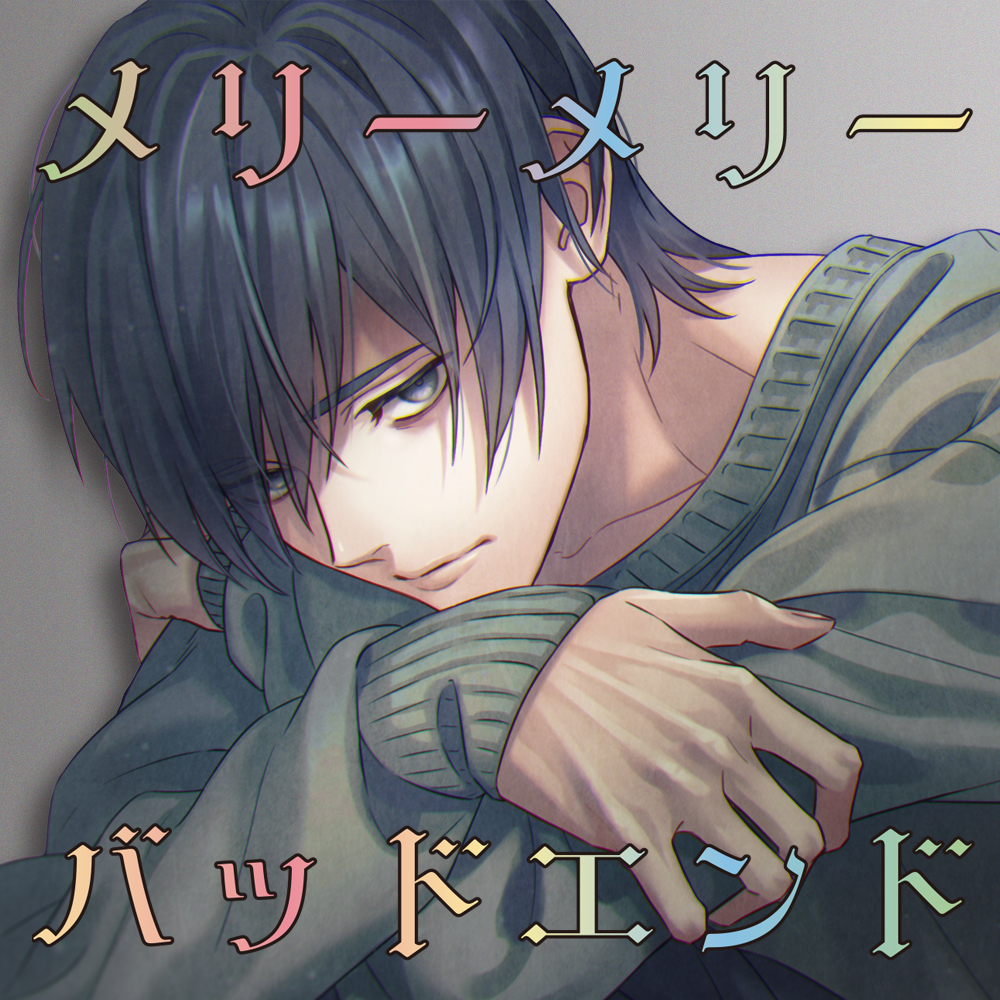 メリーメリーバッドエンド