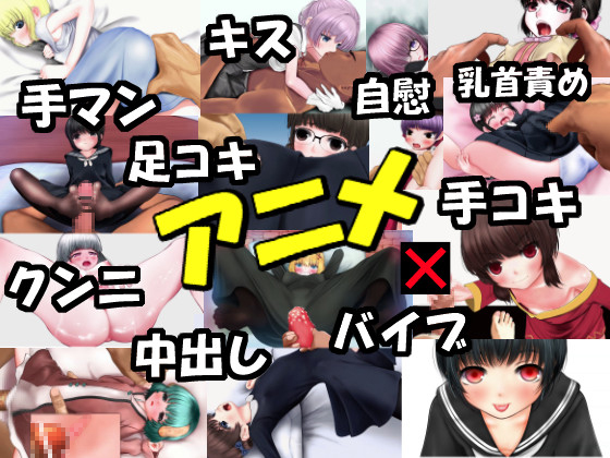 色色アニメ総編集2017-2019