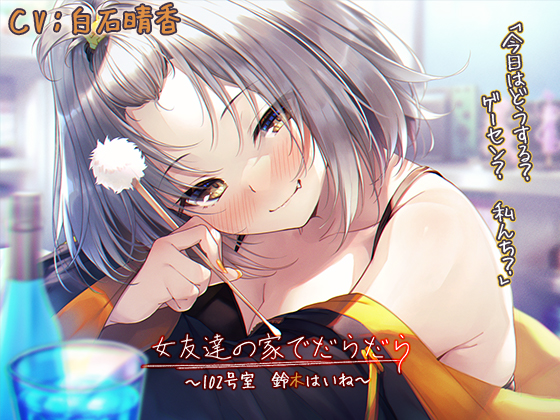 【宅飲みASMR】女友達の家でだらだら～102号室・鈴木はいね～【CV:白石晴香】