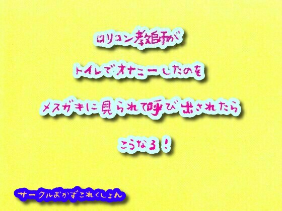 ロリコン教師がトイレでオナニーしたのをメスガキに見られて呼び出されたらこうなる！